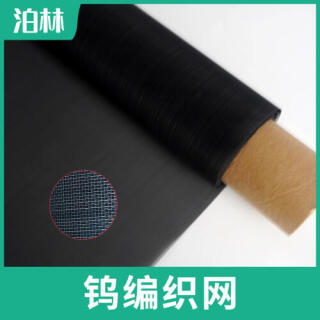 純鎢編織網(wǎng)|純鎢承托網(wǎng)|鎢材質(zhì)高溫爐具網(wǎng)|純鎢網(wǎng)