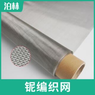 純鈮編織網(wǎng)|純鈮高溫過濾網(wǎng)|鈮材質(zhì)高溫爐具網(wǎng)|純鈮網(wǎng)