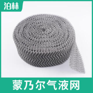 蒙乃爾氣液網(wǎng)|蒙乃爾針織網(wǎng)|Monel400濾網(wǎng)|蒙乃爾合金氣液網(wǎng)