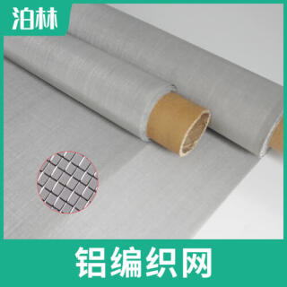 純鋁軋花網(wǎng)|鋁編織網(wǎng)|鋁材質(zhì)方孔編織網(wǎng)|鋁過濾網(wǎng)