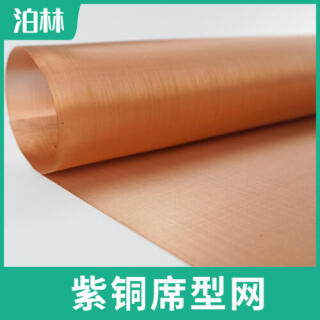 紫銅席型網(wǎng)|純銅席型編織網(wǎng)|紫銅密紋網(wǎng)|紫銅過濾網(wǎng)