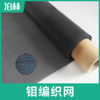 純鉬編織網(wǎng)|純鉬承燒網(wǎng)|鉬材質(zhì)高溫設(shè)備濾網(wǎng)|純鉬網(wǎng)