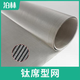 純鈦席型網(wǎng)|鈦編織網(wǎng)|TA1密紋編織網(wǎng)|鈦過(guò)濾網(wǎng)