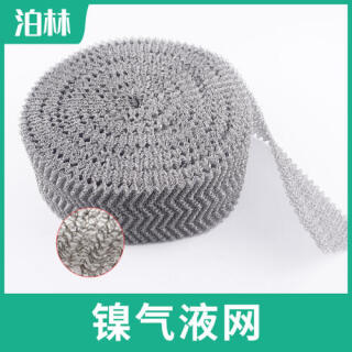 純鎳氣液網(wǎng)|鎳針織網(wǎng)|N6汽液過(guò)濾網(wǎng)|高純度鎳網(wǎng)