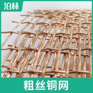 紫銅軋花網(wǎng)|電磁屏蔽|防輻射|防靜電|紫銅篩分網(wǎng)