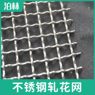不銹鋼軋花網(wǎng)|不銹鋼礦篩網(wǎng)|不銹鋼編織網(wǎng)|不銹鋼方孔網(wǎng)