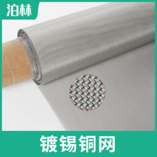 鍍錫銅網(wǎng)|鍍錫信號屏蔽網(wǎng)|防輻射網(wǎng)|防靜電|接地網(wǎng)|