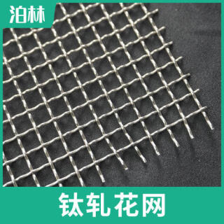 純鈦軋花網(wǎng)|鈦編織網(wǎng)|TA1方孔編織網(wǎng)|鈦過(guò)濾網(wǎng)