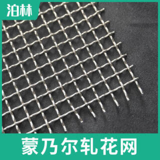 蒙乃爾軋花網(wǎng)|蒙乃爾過(guò)濾網(wǎng)|Monel400濾網(wǎng)|蒙乃爾合金方孔網(wǎng)