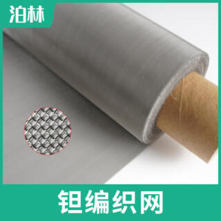 純鉭編織網(wǎng)|耐高溫鉭網(wǎng)|純鉭過(guò)濾網(wǎng)|鉭方孔編織網(wǎng)