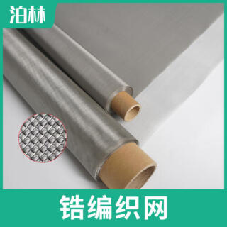 純鋯編織網(wǎng)|純鋯承托網(wǎng)|鋯材質(zhì)高溫爐具網(wǎng)|純鋯網(wǎng)