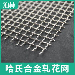 哈氏合金軋花網(wǎng)|哈氏合金過濾網(wǎng)|C276濾網(wǎng)|哈氏合金方孔網(wǎng)