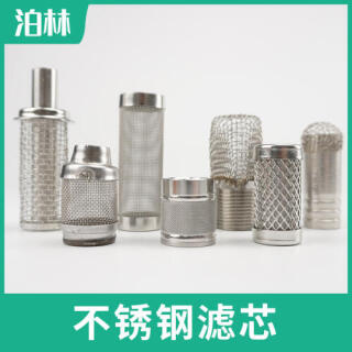 不銹鋼濾芯