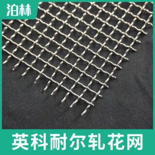 英科耐爾軋花網(wǎng)|英科耐爾承燒網(wǎng)|高溫爐具承托網(wǎng)|英科耐爾合金網(wǎng)