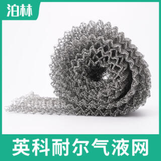英科耐爾氣液網(wǎng)|英科耐爾針織網(wǎng)|耐高溫過濾網(wǎng)|英科耐爾合金網(wǎng)
