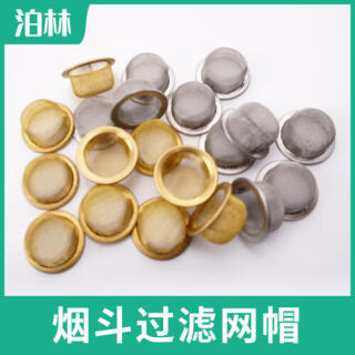 煙斗過(guò)濾網(wǎng)帽