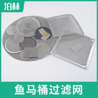 魚馬桶過(guò)濾網(wǎng)