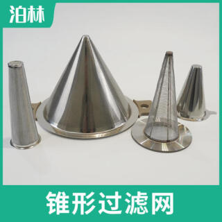 錐形過(guò)濾網(wǎng)