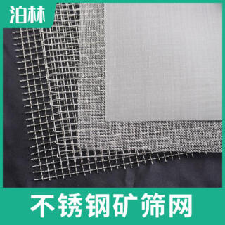 不銹鋼礦篩網(wǎng)|不銹鋼軋花網(wǎng)|不銹鋼編織網(wǎng)|不銹鋼方孔網(wǎng)