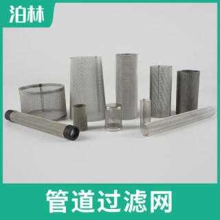 管道過(guò)濾網(wǎng)