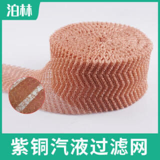 紫銅氣液網(wǎng)|釀酒過濾網(wǎng)|紫銅過濾網(wǎng)|紫銅針織網(wǎng)