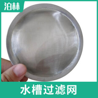 水槽過(guò)濾網(wǎng)