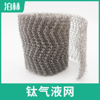 純鈦氣液網(wǎng)|氣液分離過(guò)濾網(wǎng)|TA1氣液網(wǎng)|純TAI針織網(wǎng)