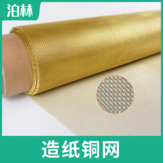 造紙銅網(wǎng)|磷銅方孔網(wǎng)|錫青銅網(wǎng)|造紙網(wǎng)|磷銅過濾網(wǎng)