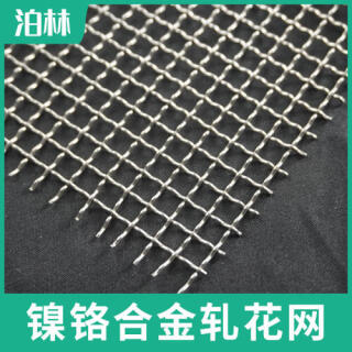鎳鉻合金軋花網(wǎng)|鎳鉻合金支撐網(wǎng)|爐具承燒網(wǎng)|鎳鉻合金方孔網(wǎng)