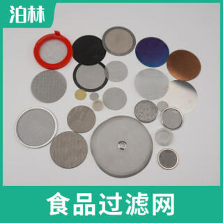 食品過濾網(wǎng)|網(wǎng)片|網(wǎng)帽|網(wǎng)桶