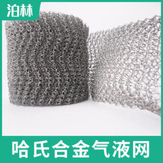 哈氏合金氣液網(wǎng)|氣液分離過濾網(wǎng)|哈氏合金針織網(wǎng)