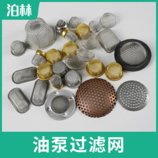 油泵過(guò)濾網(wǎng)