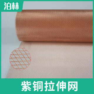 紫銅拉伸網(wǎng)|紫銅菱形網(wǎng)|純銅拉伸網(wǎng)|防靜電接地網(wǎng)