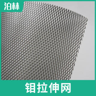 純鉬拉伸網(wǎng)|純鉬菱形網(wǎng)|鉬魚鱗網(wǎng)|鉬板微孔網(wǎng)