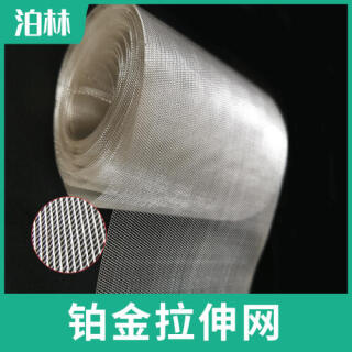 鉑金拉伸網(wǎng)|鉑金菱形網(wǎng)|鉑金魚(yú)鱗網(wǎng)|鉑金微孔網(wǎng)