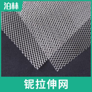 純鈮拉伸網(wǎng)|純鈮菱形網(wǎng)|鈮魚鱗網(wǎng)|鈮板微孔網(wǎng)