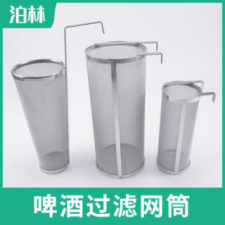 啤酒過濾網(wǎng)筒