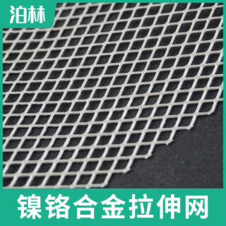 鎳鉻合金拉伸網(wǎng)|鎳鉻合金菱形網(wǎng)|鎳鉻合金魚鱗網(wǎng)|鎳鉻合金微孔網(wǎng)