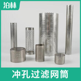 沖孔過濾網(wǎng)筒