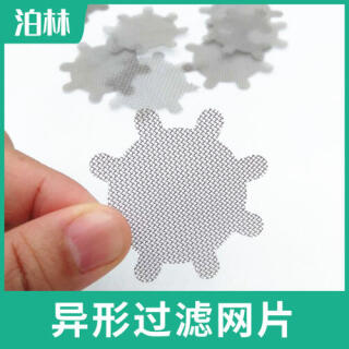 異形過濾網(wǎng)片