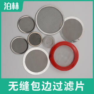 無縫包邊過濾片