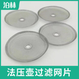 法壓壺過濾網(wǎng)