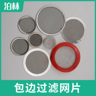 包邊過濾網(wǎng)片